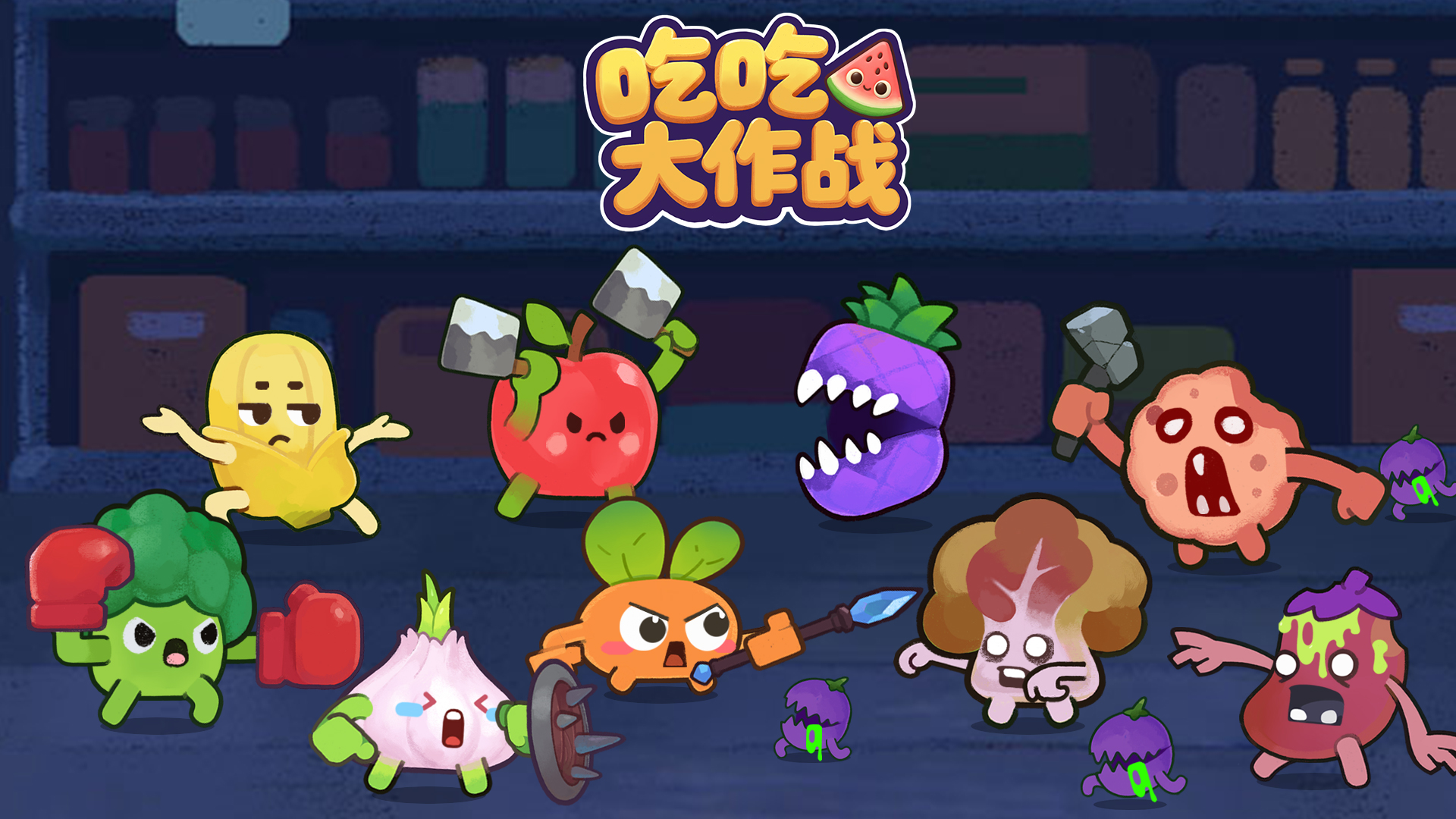 果蔬小队长全员