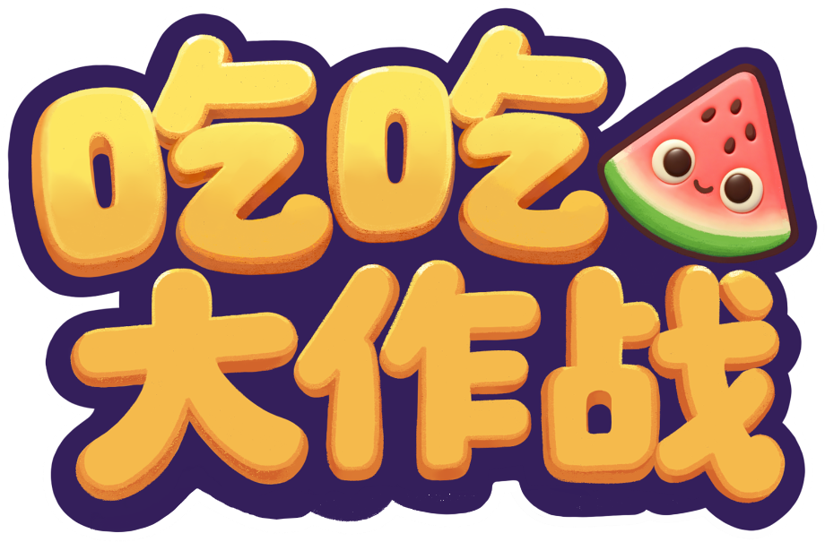 吃吃大作战